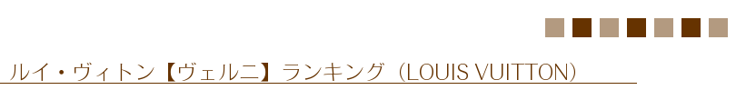 ルイ・ヴィトン【ヴェルニ】ランキング（LOUIS VUITTON）